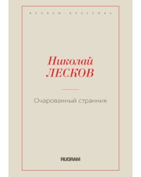 Очарованный странник
