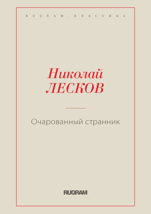 Очарованный странник