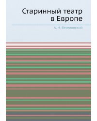 Старинный театр в Европе