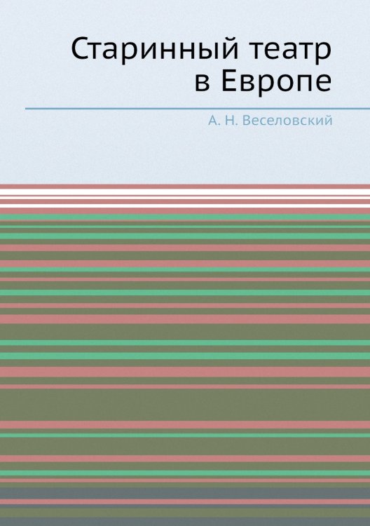 Старинный театр в Европе