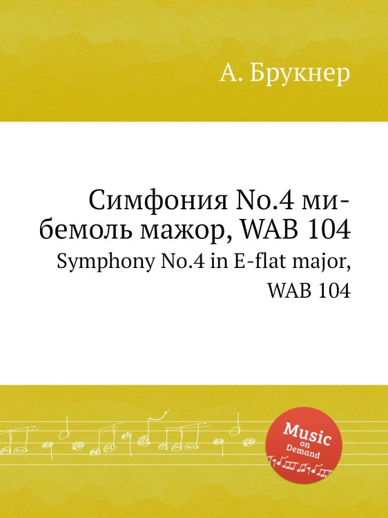 Обложка книги «Симфония No.4 ми-бемоль мажор, WAB 104» — Антон Брукнер, ISBN 9785884534438