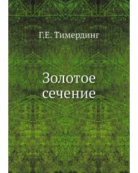 Золотое сечение