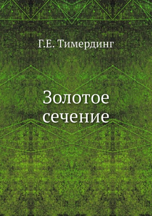 Золотое сечение Золотое сечение