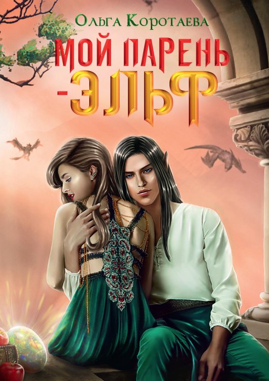 Мой парень - эльф Обложка книги «Мой парень - эльф» — Ольга Коротаева, ISBN 9785521913350
