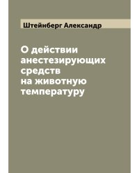 О действии анестезирующих средств на животную температуру