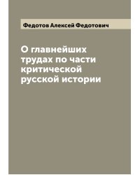 О главнейших трудах по части критической русской истории