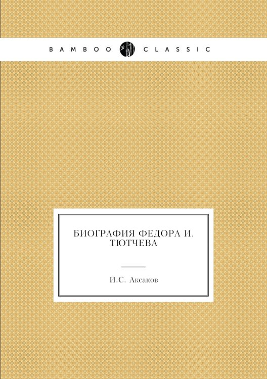 Биография Федора И. Тютчева