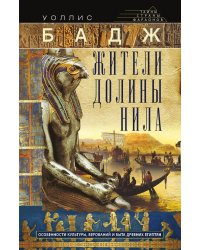 Жители долины Нила