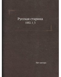 Русская старина
