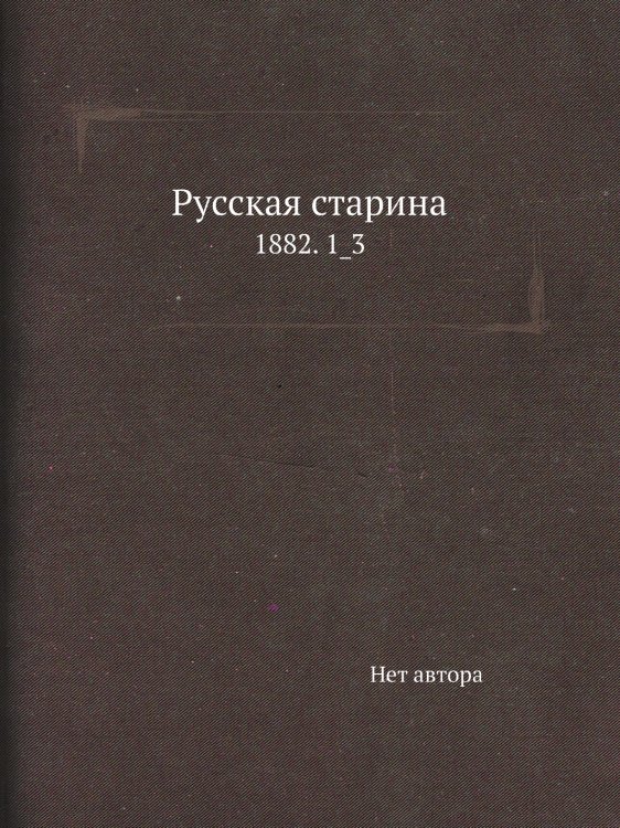 Русская старина