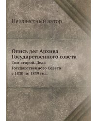 Опись дел Архива Государственного совета