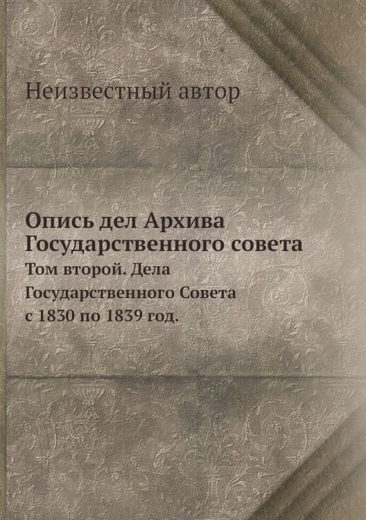 Опись дел Архива Государственного совета