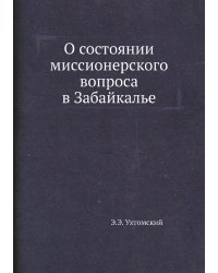 О состоянии миссионерского вопроса в Забайкалье