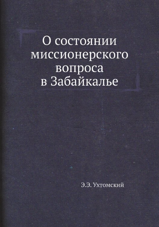 О состоянии миссионерского вопроса в Забайкалье О состоянии миссионерского вопроса в Забайкалье