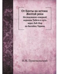 От Кяхты на истоки Желтой реки