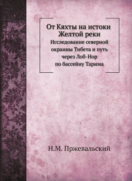 От Кяхты на истоки Желтой реки