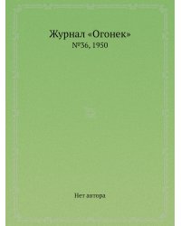 Журнал «Огонек»