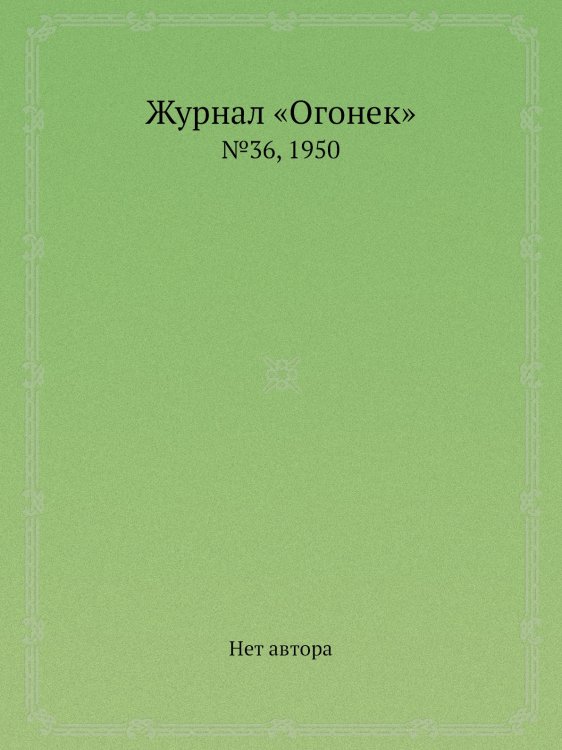 Обложка книги «Журнал «Огонек»» — Нет автора, ISBN 9785458698924