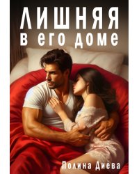 Лишняя в его доме