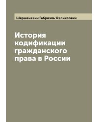 История кодификации гражданского права в России