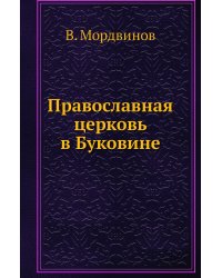 Православная церковь в Буковине