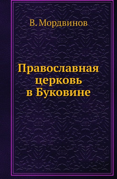 Православная церковь в Буковине