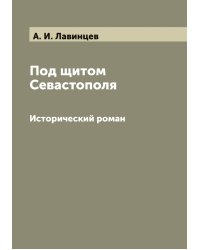 Под щитом Севастополя
