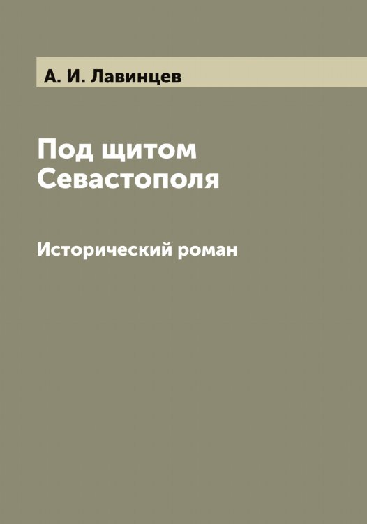 Обложка книги «Под щитом Севастополя» — А. И. Лавинцев, ISBN 9785519909075