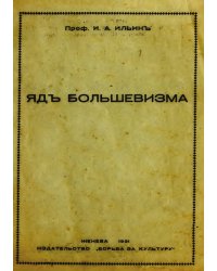Яд большевизма