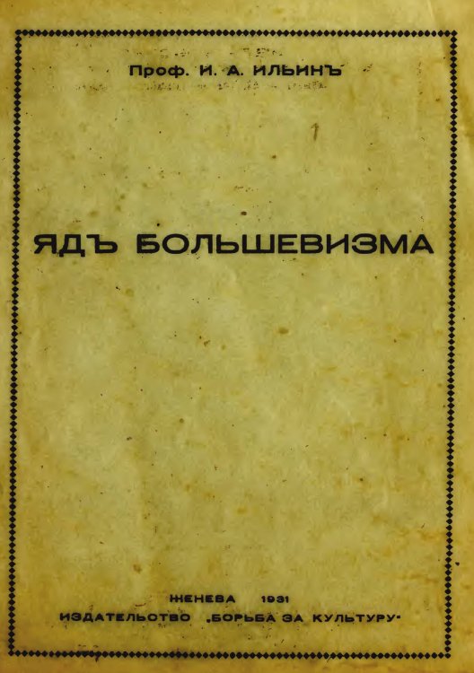 Обложка книги «Яд большевизма» — Ильин Иван Александрович, ISBN 9785521969289