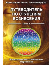 Путеводитель по ступеням вознесения