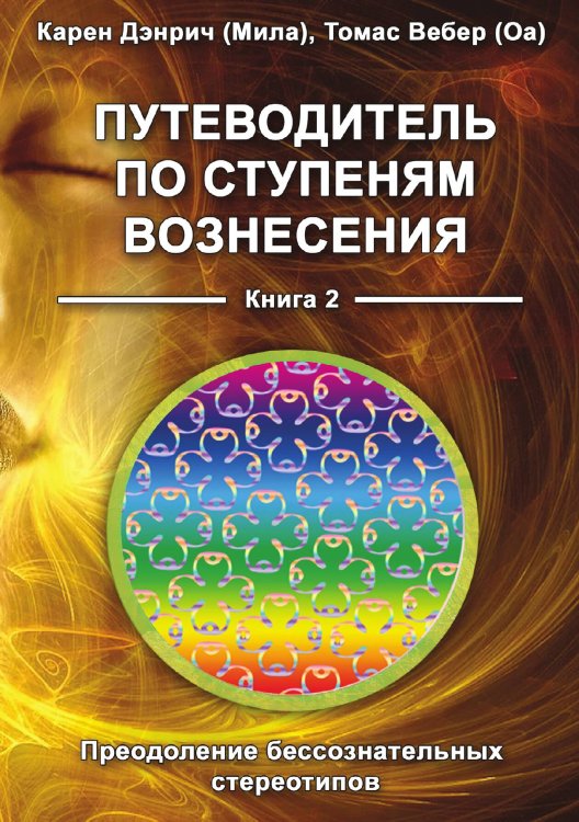 Обложка книги «Путеводитель по ступеням вознесения» — Карен Дэнрич, ISBN 9785888756874