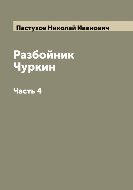 Обложка книги «Разбойник Чуркин» — Пастухов Николай Иванович, ISBN 9785521273386