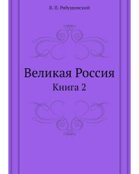 Великая Россия