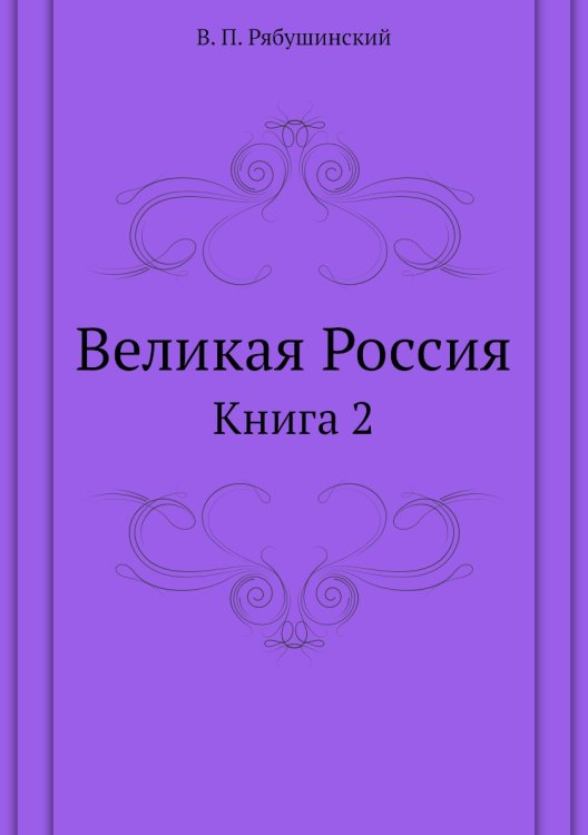 Великая Россия Великая Россия