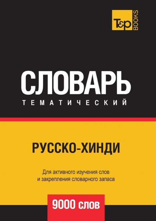 Русско-хинди тематический словарь  9000 слов