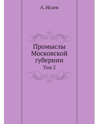 Промыслы Московской губернии
