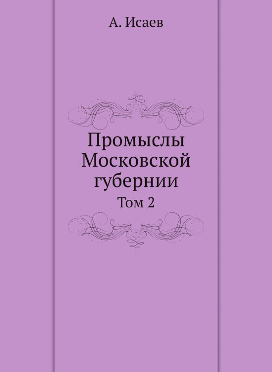 Промыслы Московской губернии