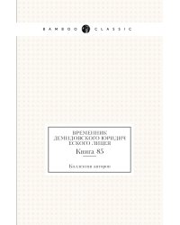 Временник Демидовского юридического лицея