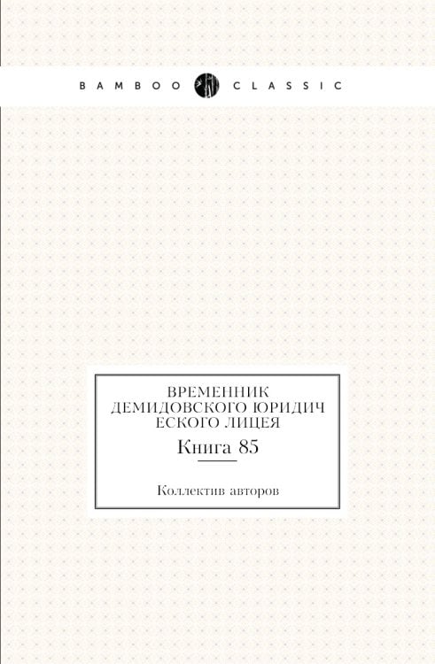 Временник Демидовского юридического лицея Временник Демидовского юридического лицея