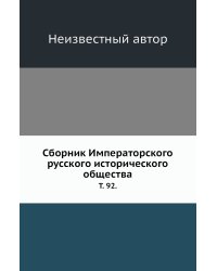 Сборник Императорского русского исторического общества.