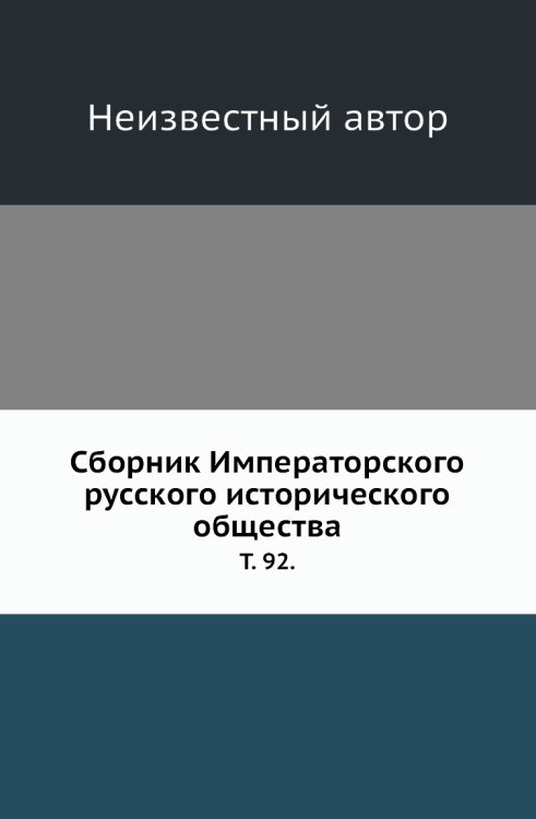 Сборник Императорского русского исторического общества.