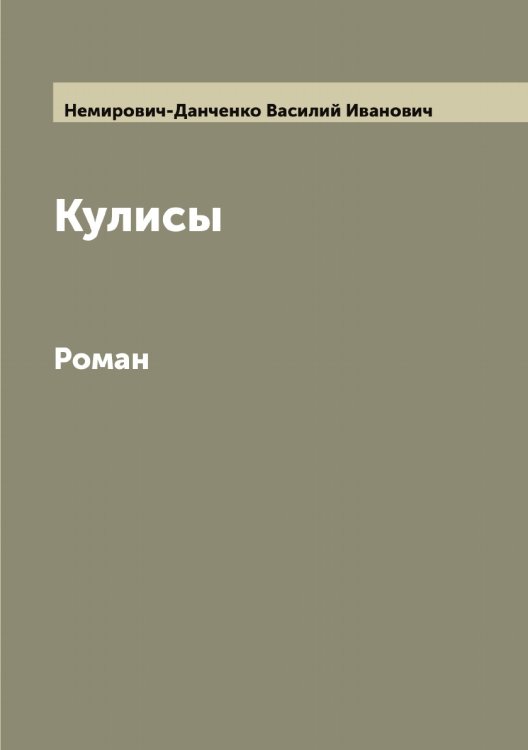 Обложка книги «Кулисы» — Немирович-Данченко Василий Иванович, ISBN 9785519989992