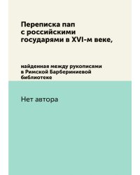 Переписка пап с российскими государями в XVI-м веке,