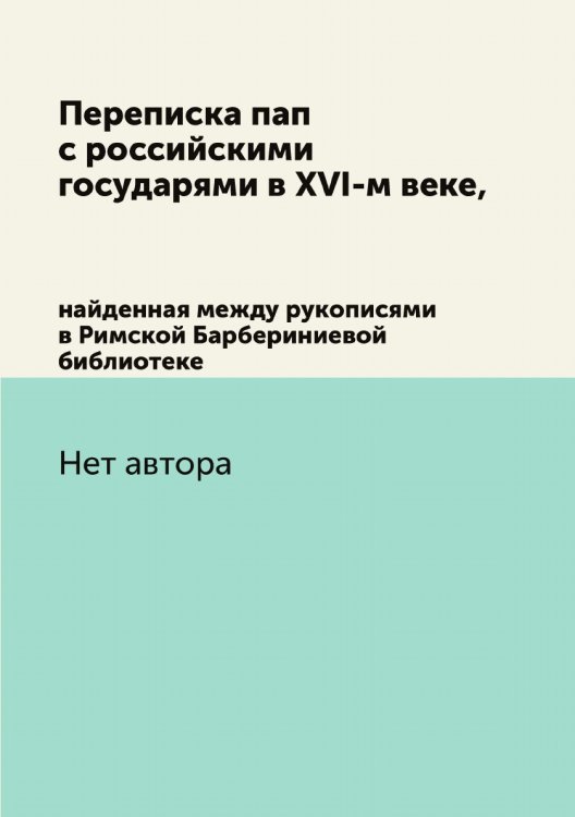 Переписка пап с российскими государями в XVI-м веке,