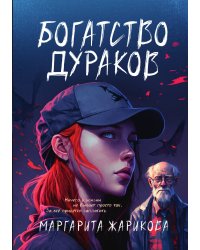 Богатство дураков