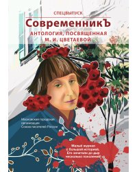 Спецвыпуск СовременникЪ «Антология, посвященная М.И. Цветаевой»