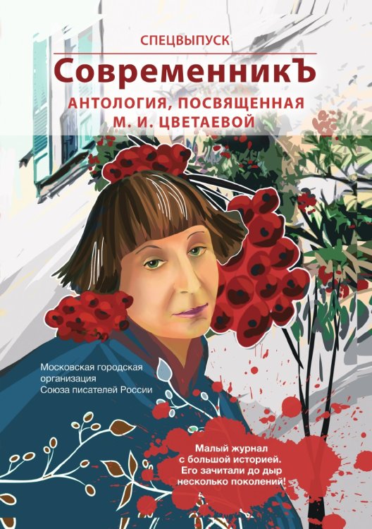 Спецвыпуск СовременникЪ «Антология, посвященная М.И. Цветаевой»
