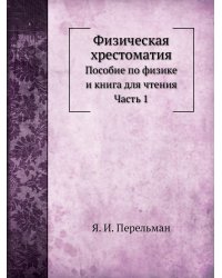 Физическая хрестоматия.