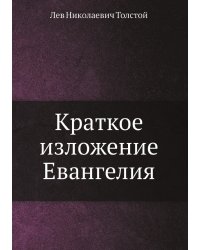 Краткое изложение Евангелия